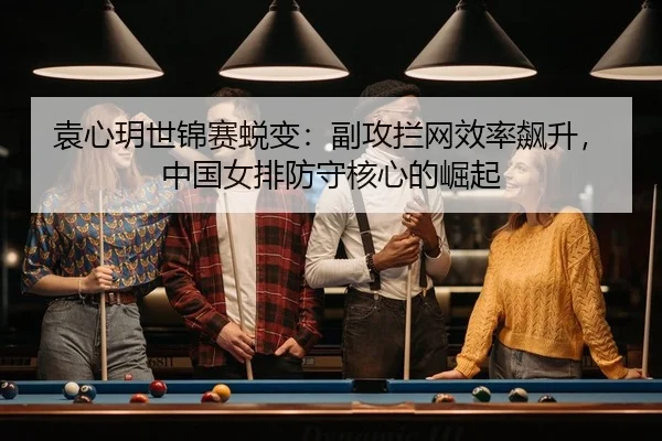 yuan-xin-yue-shi-jin-sai-tui-bian-fu-gong-lan-wang-xiao-lv-biao-sheng-zhong-guo-nv-pai-fang-shou-he-xin-de-jue-qi-2-669.jpg